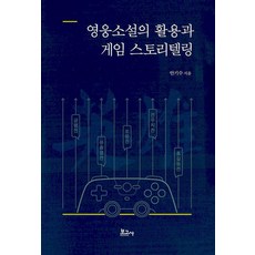 [보고사]영웅소설의 활용과 게임 스토리텔링, 보고사, 안기수