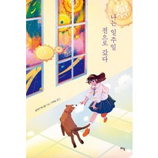 [라임]나는 일주일 전으로 갔다 - 라임 청소년 문학 62, 라임, 실비아 맥니콜