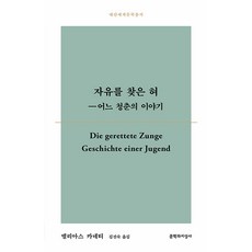 자유를 찾은 혀:어느 청춘의 이야기, 엘리아스 카네티, 문학과지성사
