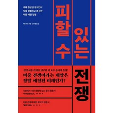 피할 수 있는 전쟁:국제 정상급 정치인이 직접 경험하고 분석한 미중 패권 경쟁, 글항아리, 케빈 러드