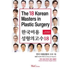 [M&C Korea]한국 미용성형의 고수18 (한국어 영어 겸용판), M&C Korea, 양동준