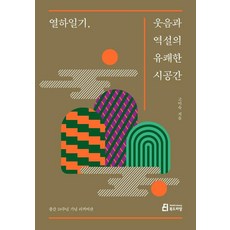 [북드라망]열하일 웃음과 역설의 유쾌한 시공간 (20주년 리커버판), 북드라망, 고미숙