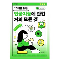 [교보문고]10대를 위한 인공지능에 관...