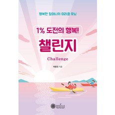 1% 도전의 행복! 챌린지:행복한 할머니의 미라클 모닝, 케이미라클모닝, 이은진