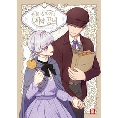 [로크미디어]괴물 공작가의 계약 공녀 8 일반판 (만화), 로크미디어, 괴물 공작가의 계약 공녀 8(일반판), 리아란(저) / 민작(그림), NSB9791135480874 로크미디어, (저),로크미디어,(역)로크미디어민작,(그림)로크미디어, NSB9791135480874