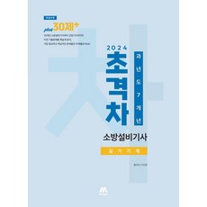 2024 초격차 소방설비기사 과년도 7개년 실기기계, 모아교육그룹