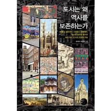 도시는어떻게역사가되었을까 TOP01