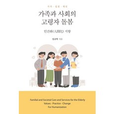 [한국학술정보]가족과 사회의 고령자 돌봄 : 인간화(人間化) 지향, 한국학술정보, 성규탁