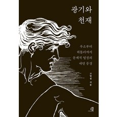 광기와 천재:루소부터 히틀러까지 문제적 열정의 내면 풍경, 교양인, 고명섭