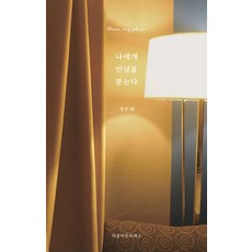 [이응이응프레스][독립출판] 나에게 안녕을 묻는다 Dear my gloom, 정모래