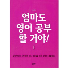 엄마도 영어 공부 할거야 1:알파벳부터 시작해야 하는 초보들을 위한 왕초보 생활영어, 정선미, 좋은땅