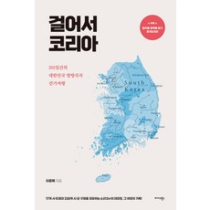 [미다스북스]걸어서 코리아 : 201일간의 대한민국 방방곡곡 걷기여행, 도서, 미다스북스, 이준목