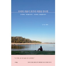 우리의 겨울이 호주의 여름을 만나면:20대에는 워킹홀리데이 40대에는 힐링홀리데이