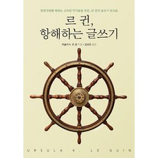 르 귄 항해하는 글쓰기:망망대해를 헤매는 고독한 작가를 위한 르 귄의 글쓰기 워크숍, 비아북, 어슐러 K. 르귄