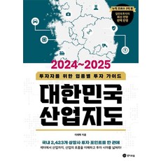 대한민국 산업지도(2024~2025):투자자를 위한 업종별 투자 가이드