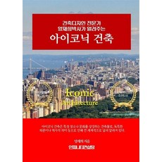 아이코닉 건축:건축디자인 전문가 양재희박사가 알려주는