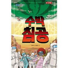 수박 침공, 도서, EBS BOOKS, 김태호
