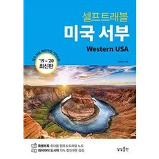 [상상출판]미국 서부 셀프 트래블 (나 혼자 준비하는 두근두근 해외여행 2019-2020 최신판), 상상출판