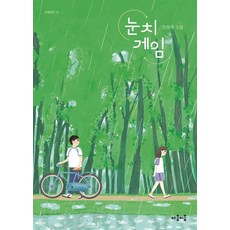 [마음이음]눈치 게임 - 마음틴틴 19, 마음이음, 정해윤 마음이음, 정해윤