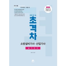 2024 초격차 소방설비기사·산업기사 실기전기, 모아교육그룹