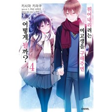 [소미미디어]뛰어내리려는 여고생을 구해주면 어떻게 될까? 4 - S Novel+, 소미미디어, 키시마 키라쿠