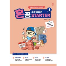 혼공 초등 영단어 Starter 1, 초등3,4학년, 혼공북스