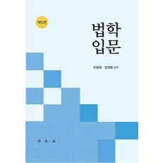 [법문사]법학 입문 (제5판), 법문사, 유병화 정영환