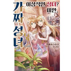 [영상출판미디어(주)]이상적인 성녀? 미안 가짜 성녀입니다! 1 - Novel Engine