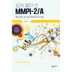 [학지사]쉽게 풀어 쓴 MMPI-2/A : 해석상담 및 심리상담에서의 적용, 성태훈, 학지사