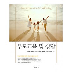 [학지사]부모교육 및 상담, 김미례정현주이성직김희숙박동혁조난숙황매향, 학지사