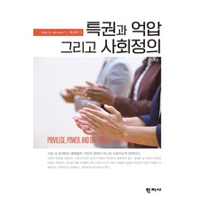 [학지사]특권과 억압 그리고 사회정의, 앨런 G. 존슨, 학지사 앨런 G. 존슨, 학지사
