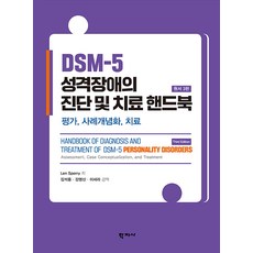 [학지사]DSM-5 성격장애의 진단 및 치료 핸드북 : 평가 사례개념화 치료 (원서 3판), 학지사, DSM-5 성격장애의 진단 및 치료 핸드북(원서 3판), 강영신, 이세라, Len Sperry(저) / 김석.., Len Sperry(렌 스페리) 학지사, DSM-5 성격장애의 진단 및 치료 핸드북(원서 3판), 강영신(저),학지사김석웅,(역)학지사,(그림)학지사, Len Sperry(렌 스페리)