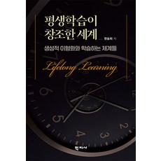 [학지사]평생학습이 창조한 세계 : 생성적 이형화와 학습하는 체계들, 학지사, 한숭희