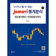 [학지사]jamovi 통계분석 : 누구나 할 수 있는 빈도분석에서 구조방정식까지 (2판), 황성동, 학지사