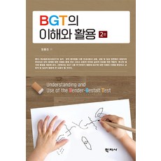 [학지사]BGT의 이해와 활용 (2판), 학지사, 정종진 학지사, 정종진