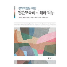 [학지사]장애학생을 위한 전환교육의 이해와 적용, 학지사, 박희찬 저