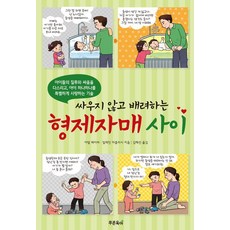 싸우지 않고 배려하는 형제자매 사이, 푸른육아, 아델 페이버 일레인 마즐리시