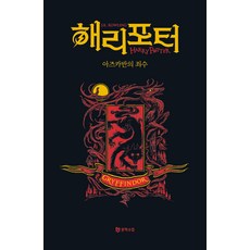 해리 포터와 아즈카반의 죄수: 그리핀도르(기숙사 에디션) 문학수첩 해리 포터와 아즈카반의 죄수: 그리핀도르(기숙사 에.. J.K. 롤링(저) / 강동혁(역) J. K. 롤링 상품 이미지