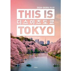 디스 이즈 도쿄(2024~2025):This is TOKYO, 테라출판사(TERRA), 박설희 김민정