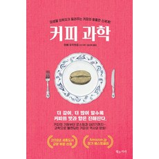 커피과학:미생물 의학자가 들려주는 커피의 황홀한 신세계!, 황소자리, 탄베 유키히로