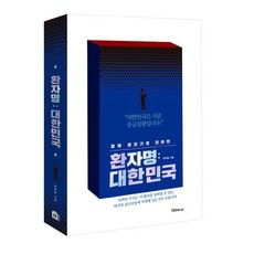경제 청진기로 진단한환자명: 대한민국, 지음미디어, 송하늘
