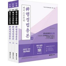 [해커스공무원]2021 해커스 공무원 神행정법총론 (전3권) - 7·9급 국가직·지방직·서울시·국회·소방ㅣ시험에 출제되는 공무원 행정법총론 이론·조문·판례 총정리ㅣ실전 대비를 위한 핵심기출OX 수록, 해커스공무원