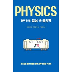 하루 한 권 일상 속 물리학:호기심이 많은 이들을 위한 과학적 의문 70가지, 드루, 하라 야스오 우콘 슈지