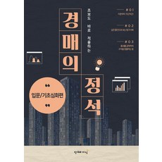 초보도 바로 적용하는경매의 정석: 입문/기초심화편, 오천조, 창조와지식