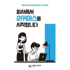 회사에서 이커머스를 시작합니다:처음 만나는 회사용 이커머스 가이드북, 디지털북스, 한이룸