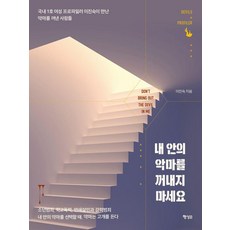 악마는프라다를입더라  내 안의 악마를 꺼내지 마세요:국내 1호 여성 프로파일러 이진숙이 만난 악마를 꺼낸 사람들 행성B 이진숙 