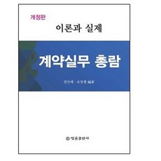 [법률출판사]계약실무 총람 : 이론과 실제 개정판