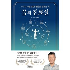 꿈의 진료실:누구나 수술 없이 통증을 없애는 곳, 타임교육C&P, 황윤권