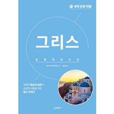 세계 문화 여행: 그리스, 콘스타인 부르하이어, 시그마북스