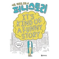 이츠 카인드 오브 어 퍼니 스토리